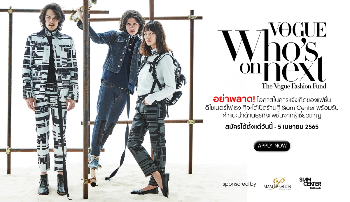 VOGUE Who's On Next, The VOGUE Fashion Fund 2022-VOGUE Who's On Next-The VOGUE Fashion Fund 2022-เปิดรับสมัครแล้ว-เฟ้นหาสุดยอดดีไซเนอร์ไทย-กลับมาอีกครั้ง-โว้กประเทศไทย-แฟชั่น